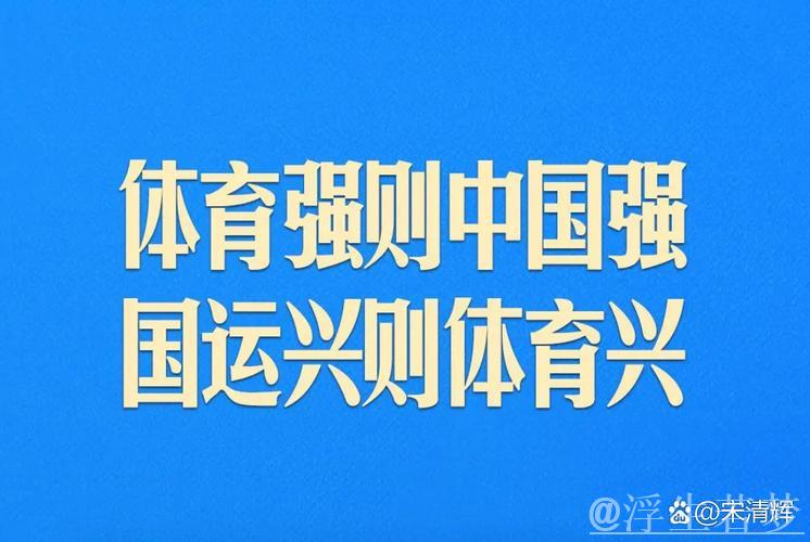 奋勇拼搏 持续奋进 激发体育强国建设新活力 奋勇拼搏 持续奋进 激发体育强国建设新活力