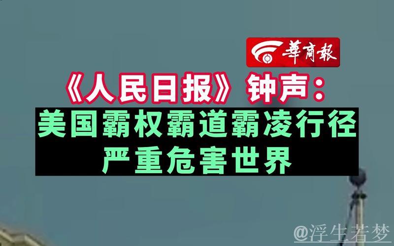 经济霸凌削弱美国国际形象(钟声) 经济霸凌削弱美国国际形象(钟声)