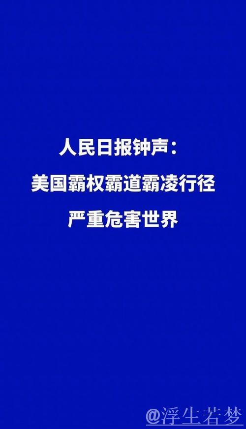 经济霸凌削弱美国国际形象(钟声) 经济霸凌削弱美国国际形象(钟声)