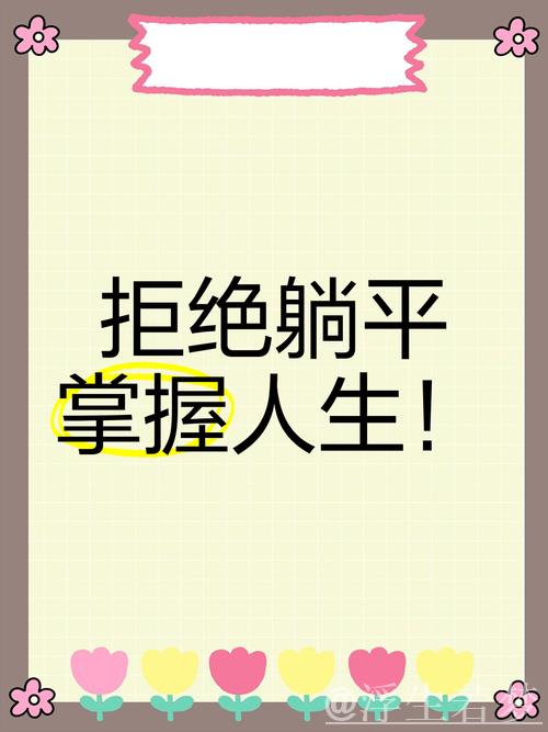 全力阻击“躺平”，坚决守护“不躺平”