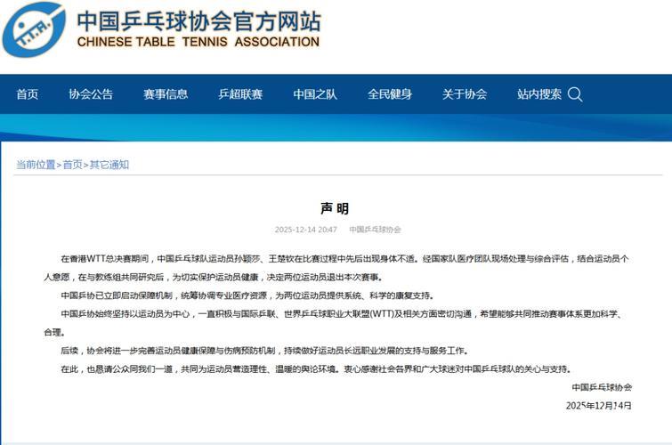 中国乒协：将进一步完善运动员健康保障与伤病预防机制
