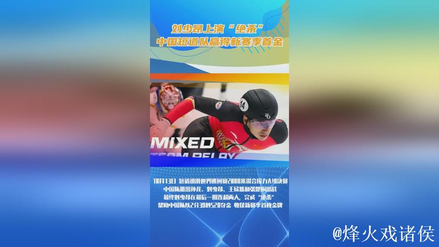 刘少昂上演“绝杀” 中国短道队赢得新赛季首金 刘少昂上演“绝杀” 中国短道队赢得新赛季首金